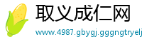 取义成仁网